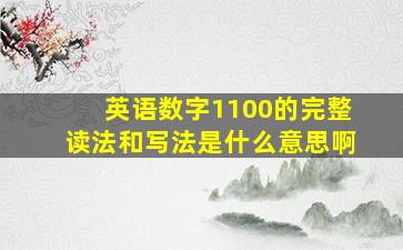 英语数字1100的完整读法和写法是什么意思啊