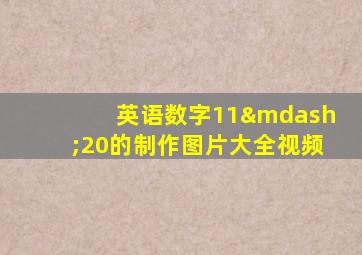 英语数字11—20的制作图片大全视频