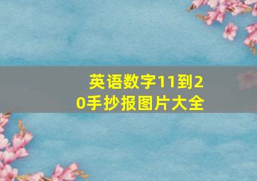 英语数字11到20手抄报图片大全