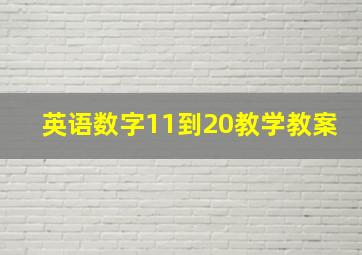 英语数字11到20教学教案