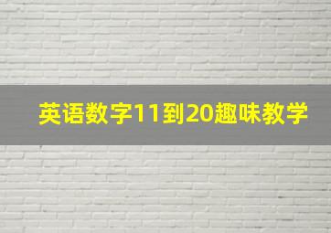 英语数字11到20趣味教学