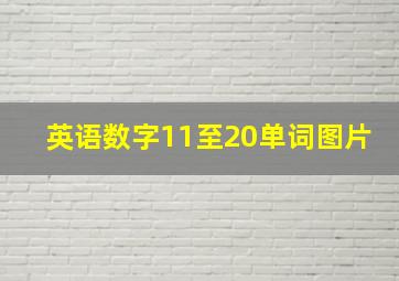 英语数字11至20单词图片