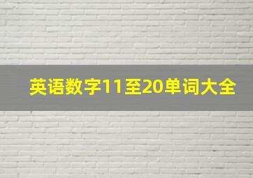 英语数字11至20单词大全