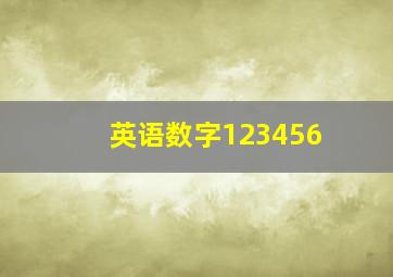 英语数字123456