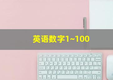 英语数字1~100