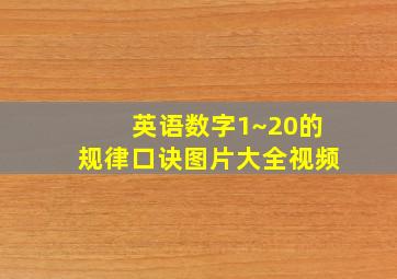 英语数字1~20的规律口诀图片大全视频