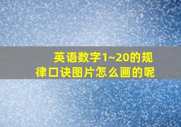 英语数字1~20的规律口诀图片怎么画的呢