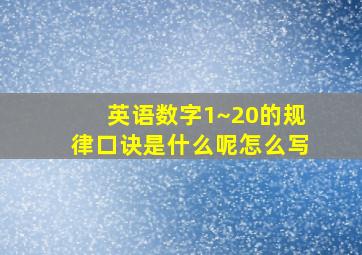 英语数字1~20的规律口诀是什么呢怎么写