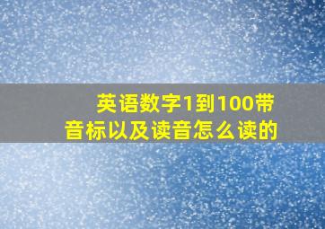 英语数字1到100带音标以及读音怎么读的