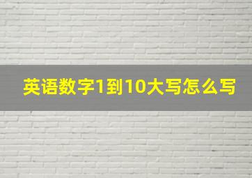 英语数字1到10大写怎么写