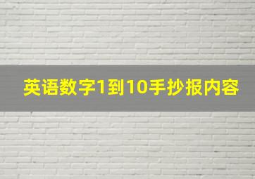 英语数字1到10手抄报内容