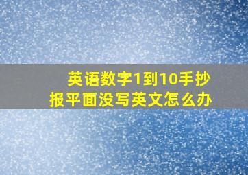 英语数字1到10手抄报平面没写英文怎么办