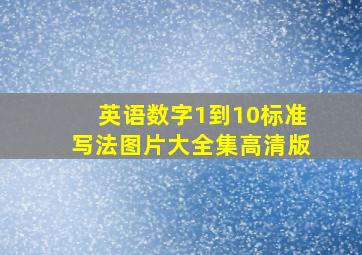 英语数字1到10标准写法图片大全集高清版