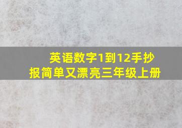 英语数字1到12手抄报简单又漂亮三年级上册