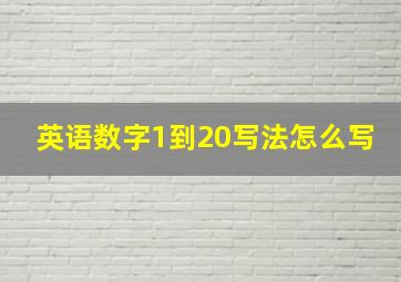 英语数字1到20写法怎么写