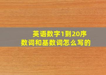 英语数字1到20序数词和基数词怎么写的