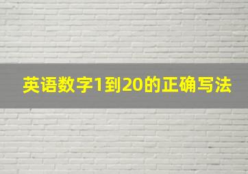 英语数字1到20的正确写法