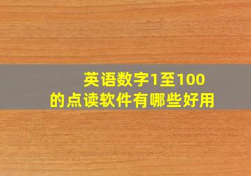 英语数字1至100的点读软件有哪些好用