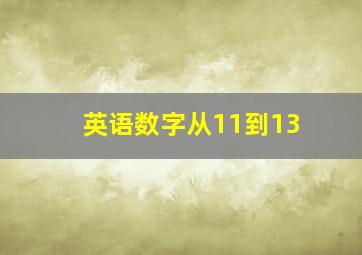 英语数字从11到13