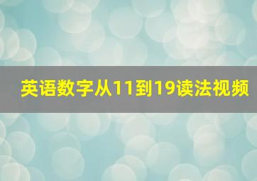 英语数字从11到19读法视频