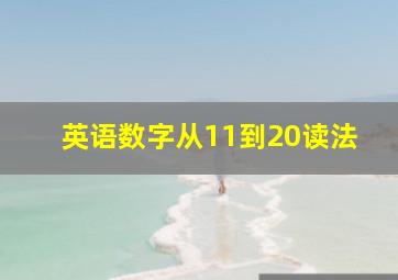 英语数字从11到20读法