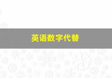 英语数字代替