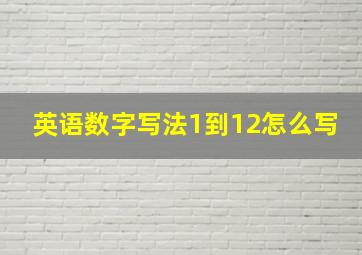 英语数字写法1到12怎么写