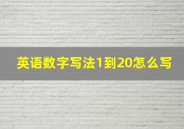 英语数字写法1到20怎么写