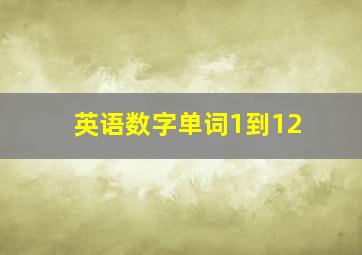 英语数字单词1到12