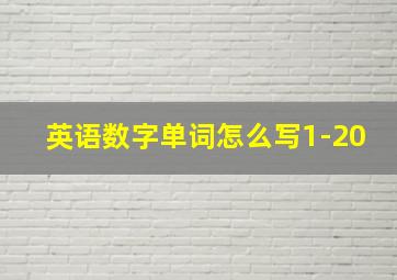 英语数字单词怎么写1-20