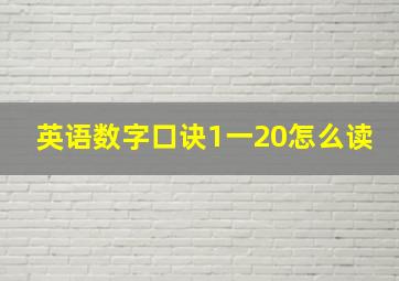 英语数字口诀1一20怎么读