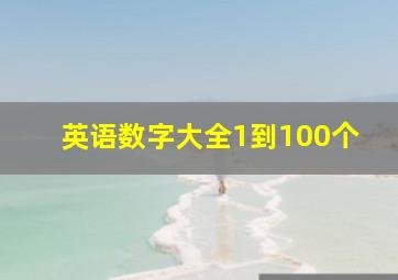 英语数字大全1到100个