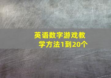 英语数字游戏教学方法1到20个