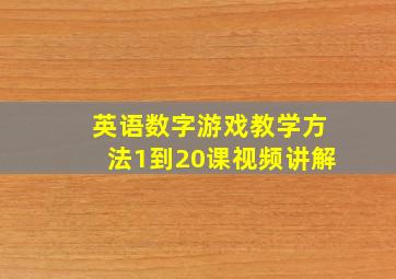 英语数字游戏教学方法1到20课视频讲解