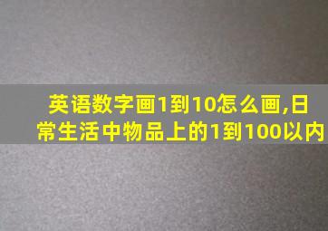 英语数字画1到10怎么画,日常生活中物品上的1到100以内