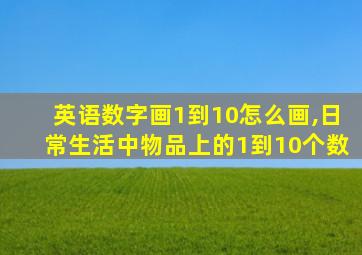 英语数字画1到10怎么画,日常生活中物品上的1到10个数