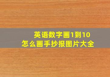 英语数字画1到10怎么画手抄报图片大全