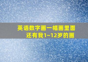 英语数字画一幅画里面还有我1~12岁的画