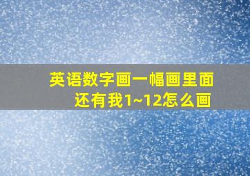 英语数字画一幅画里面还有我1~12怎么画