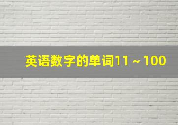 英语数字的单词11～100