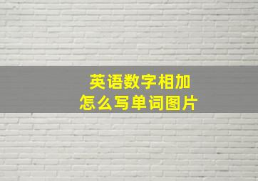 英语数字相加怎么写单词图片