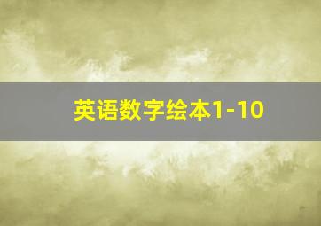 英语数字绘本1-10