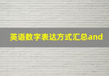 英语数字表达方式汇总and