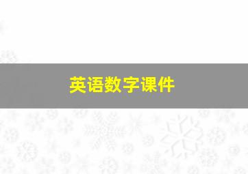 英语数字课件