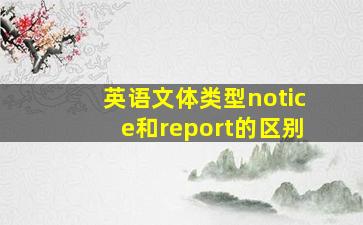 英语文体类型notice和report的区别