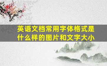 英语文档常用字体格式是什么样的图片和文字大小