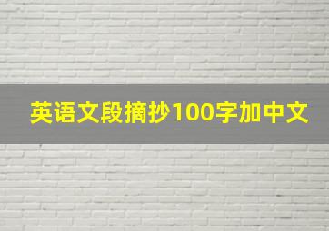 英语文段摘抄100字加中文