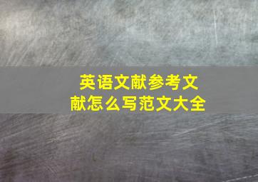 英语文献参考文献怎么写范文大全