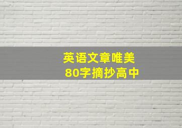 英语文章唯美80字摘抄高中