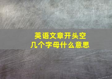 英语文章开头空几个字母什么意思